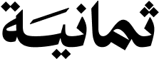 ثمانية